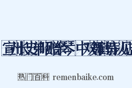 宣州长史弟昭赠余琴谿中双舞鹤诗以见志是什么意思的图片